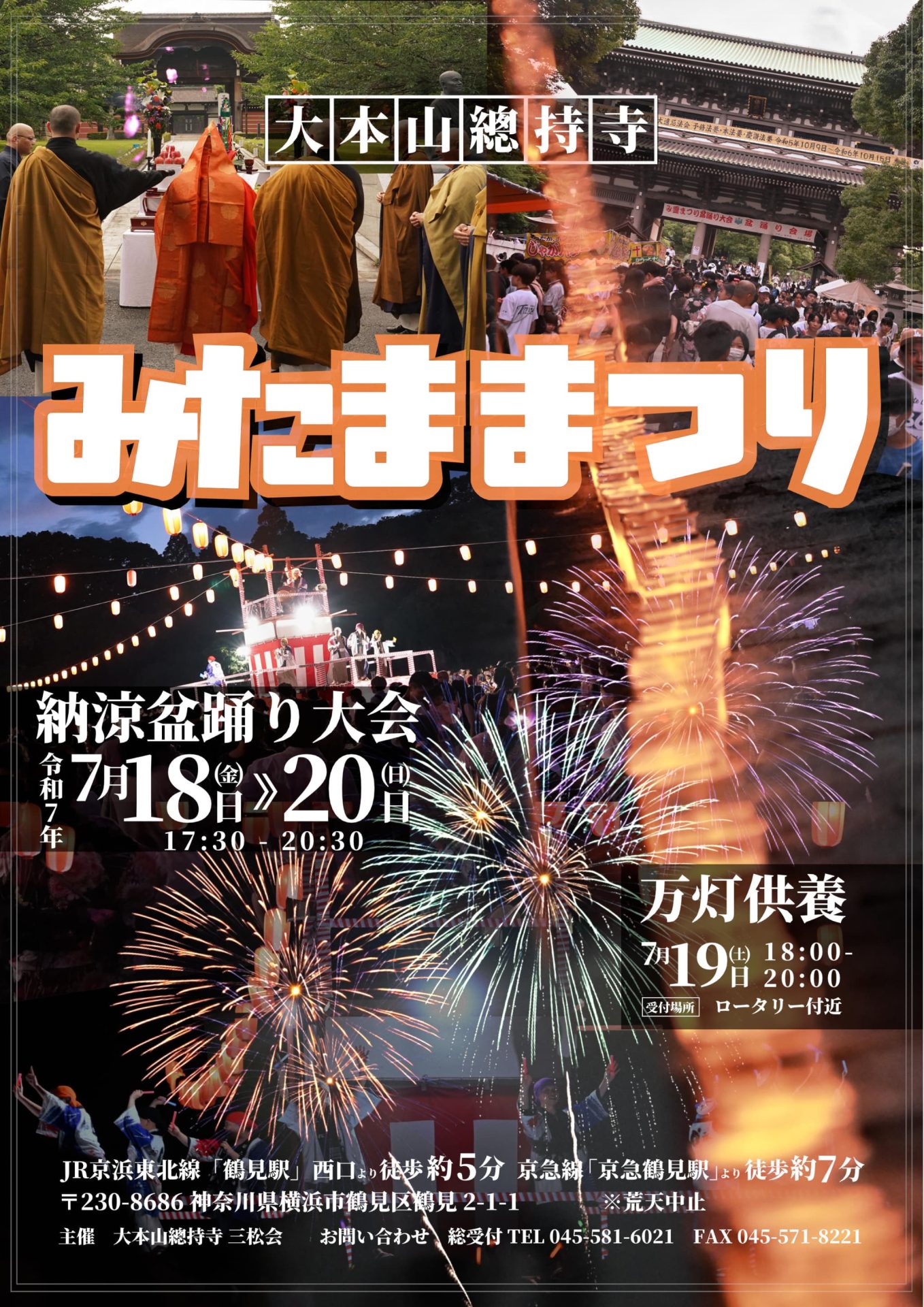 2025 大本山總持寺み霊祭り納涼花火 神奈川県横浜市- 2025花火大会ナビ