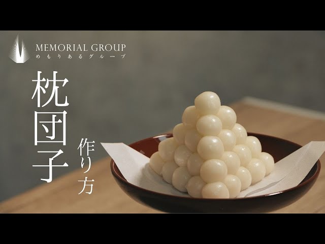 三角団子・一膳飯 公式 帯広公益社帯広市の葬儀社・葬儀・家族葬・お葬式