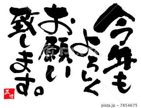 今年もよろしくお願いします – illust STAMPOイラスト スタンポ