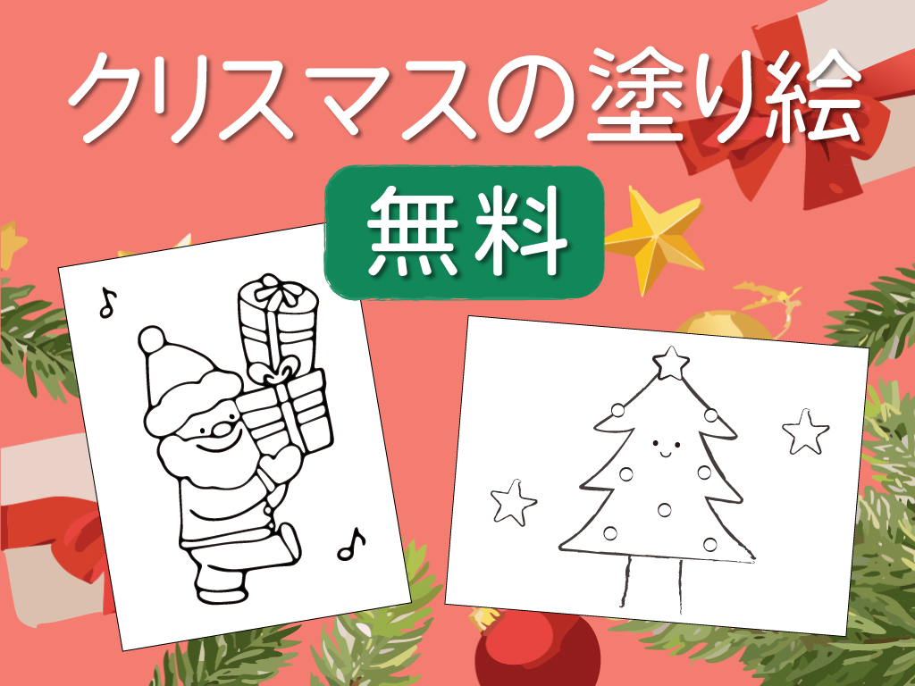クリスマス塗り絵無料ダウンロード！クリスマスツリー・サンタ・リース・トナカイの塗り絵ちいく村幼児向け通信教育を比較するブログ