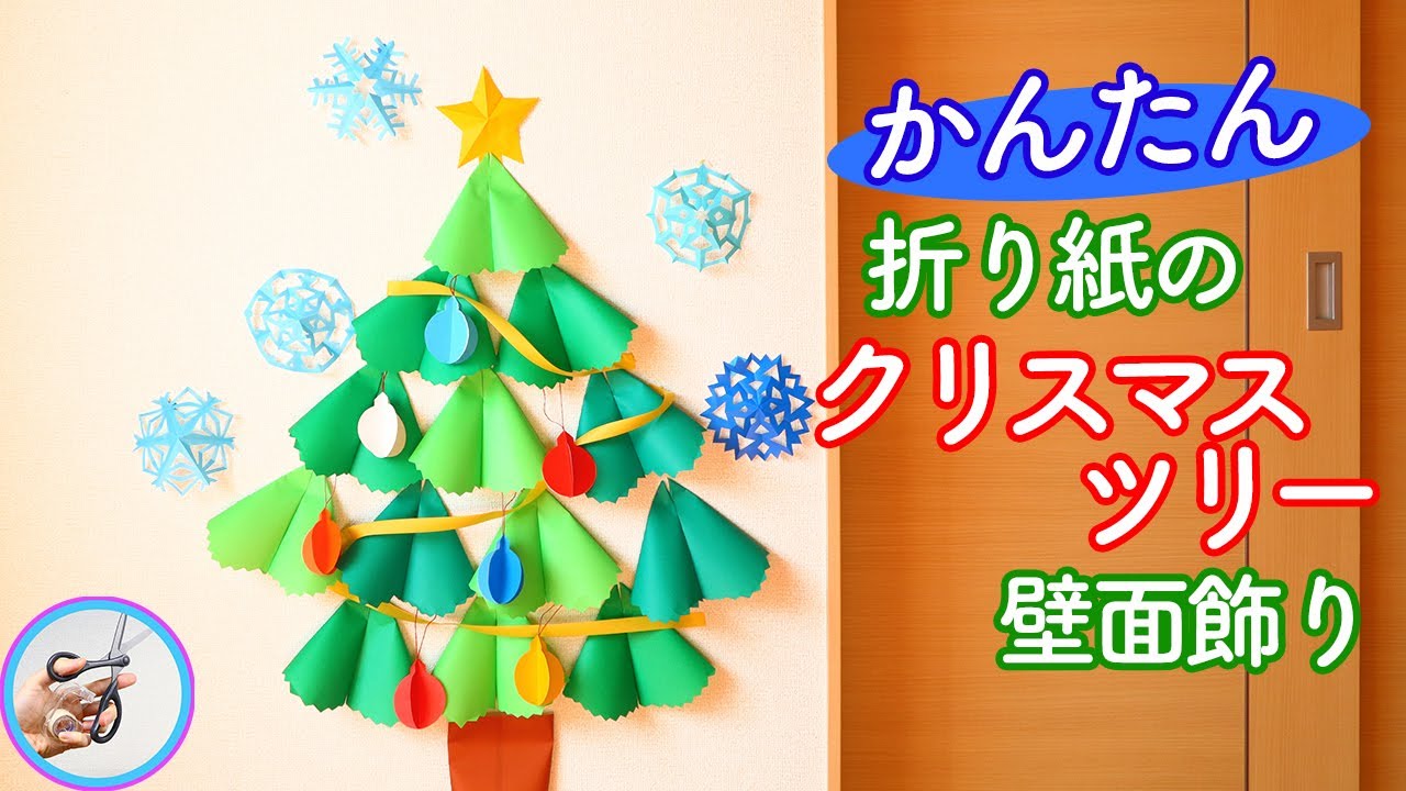 紙で作るかわいい壁面飾り クリスマスツリーとオーナメント 音声解説あり How to make paper christmas tree walldecoration