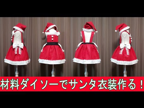 100均 子ども用衣装の作り方 Vol.3 クリスマス衣装🎁 │ クリスマスツリーコスプレ🎄 │ ワンピース・帽子・オーナメント - YouTube