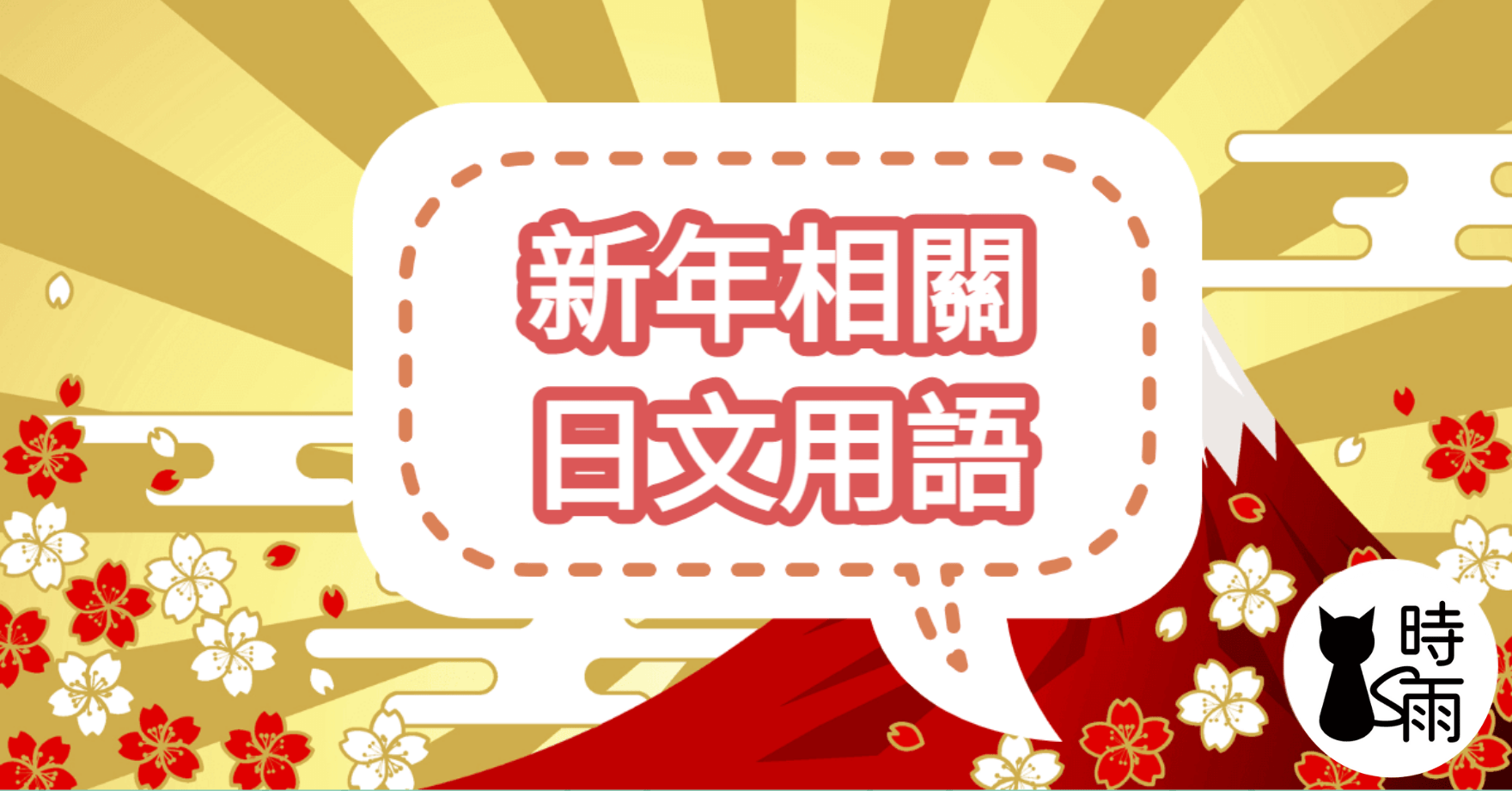 書上絕對不會教的日文知識 在日本，新年快樂這句話不能隨便說？GetAroundJapan - 日本自助旅行、日本交通指南，最新鮮的日本旅遊攻略資訊
