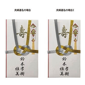 結婚祝いには寿・壽どっちがよい？表書きの書き方を詳しく解説！似顔絵グラフィックス