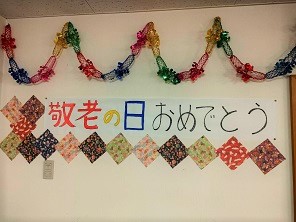 敬老の日おめでとうございます 令和7年9月7日- 奥戸一丁目町会