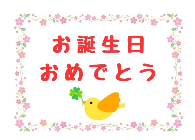 おたんじょうびおめでとうイラスト - No: 1056864無料イラスト・フリー素材なら「イラストAC」