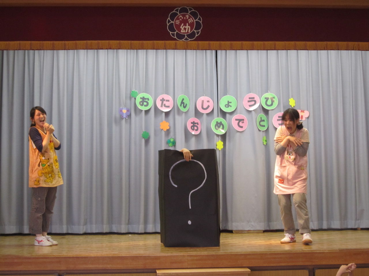 ９月誕生会行事みなみ保育園