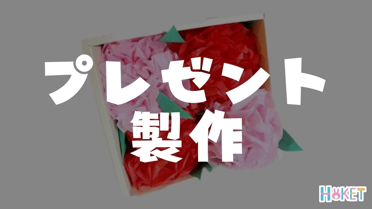 母の日のプレゼント製作アイデア大全集〜贈りものにうれしい製作遊びまとめ〜保育と遊びのプラットフォーム ほいくる