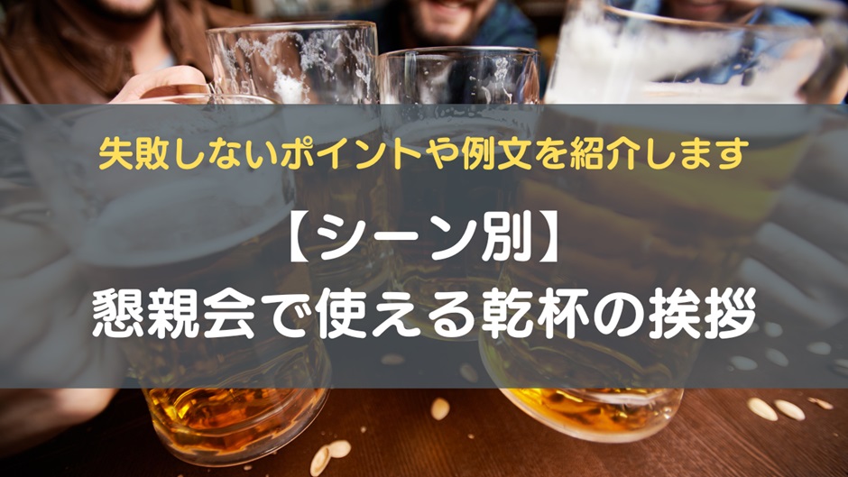 懇親会の乾杯を盛り上げる面白い挨拶10選！ 気の利いたユーモアで楽しませよう！サンシャイン クルーズ・クルーズ