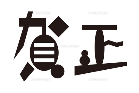 年賀状などで使う筆文字で書かれた「賀正」のイラスト素材235993275- イメージマート