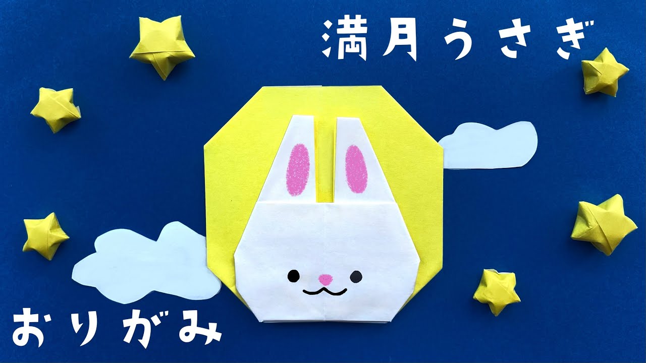 子供と一緒に作りたい！簡単にできる折り紙でお月見飾り うさぎと月 ニフティ不動産