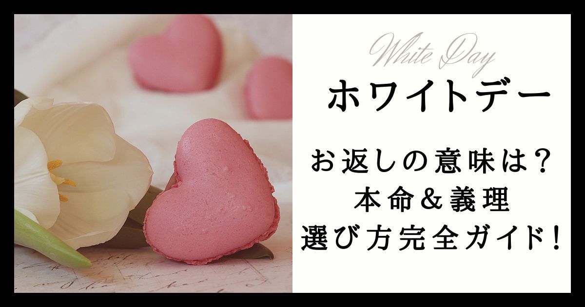 バレンタインのお返し「ホワイトデーのキャンディーやマシュマロに意味がある」は間違いだった!?ギフトコンシェルジュ リンベル