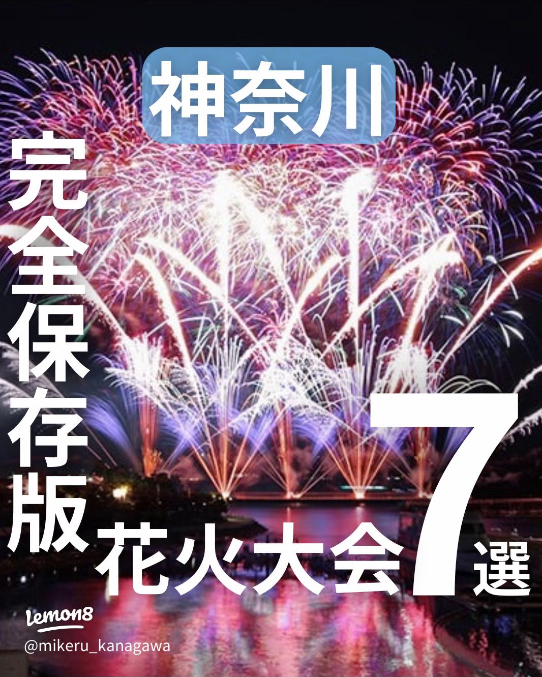 2025年神奈川の花火大会完全ガイド