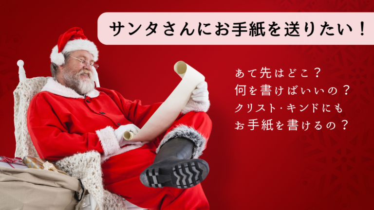 サンタさんからお返事が来る！カナダポストに手紙を送ろう♪ お手紙の書き方付きせかままcafe