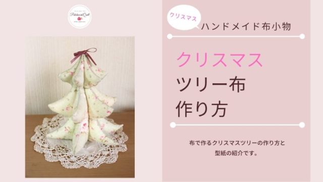 無料型紙 ハギレで簡単！靴下＆巾着袋クリスマスオーナメントの作り方nunocoto fabric