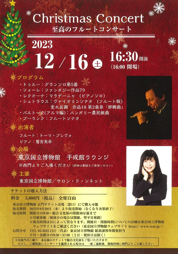 東京国立博物館 - 展示・催し物 催し物 コンサート 過去のコンサート Christmas Concert ～⾄⾼のフルートコンサート～