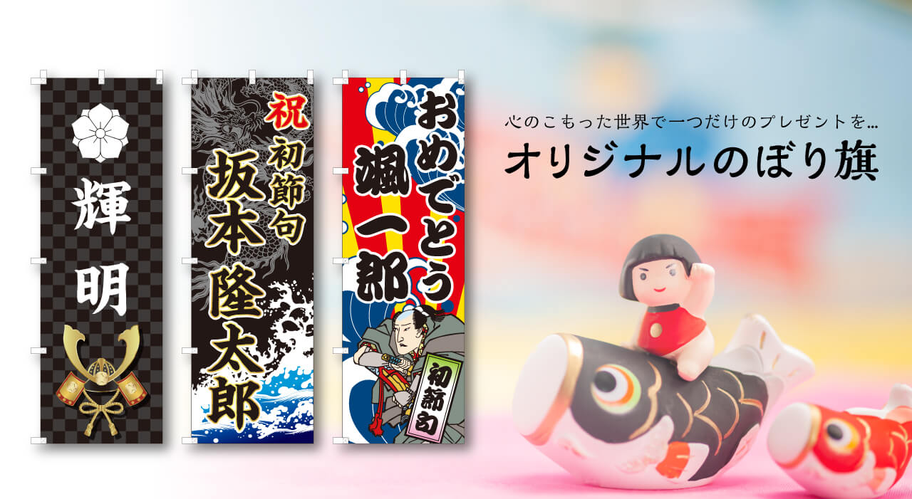 初節句はのぼり旗を飾って豪華に◎のぼり旗の種類や選び方は？こども写真館スタジオアリス写真スタジオ・フォトスタジオ