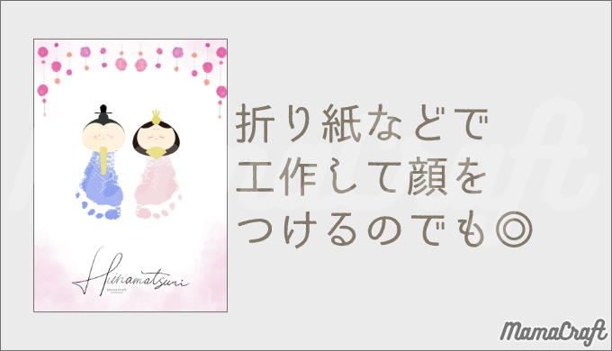 足形アート＊お雛様の作り方赤ちゃんの「今」を残す手形アートpetapeta-art - 赤ちゃんの「今」を残す手形アートpetapeta-art