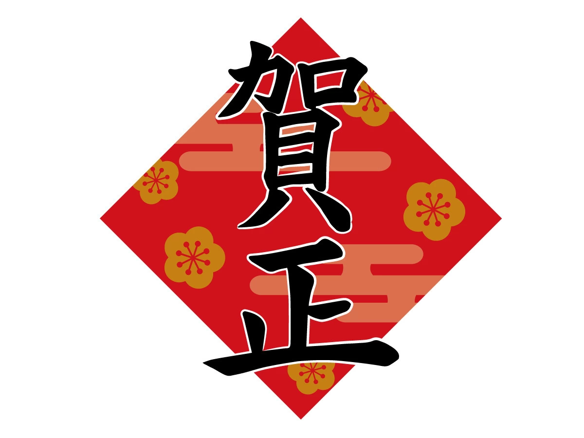 年賀状 巳年 特徴的な「賀正」の文字と梅の花 - 年賀状2025無料イラスト素材集
