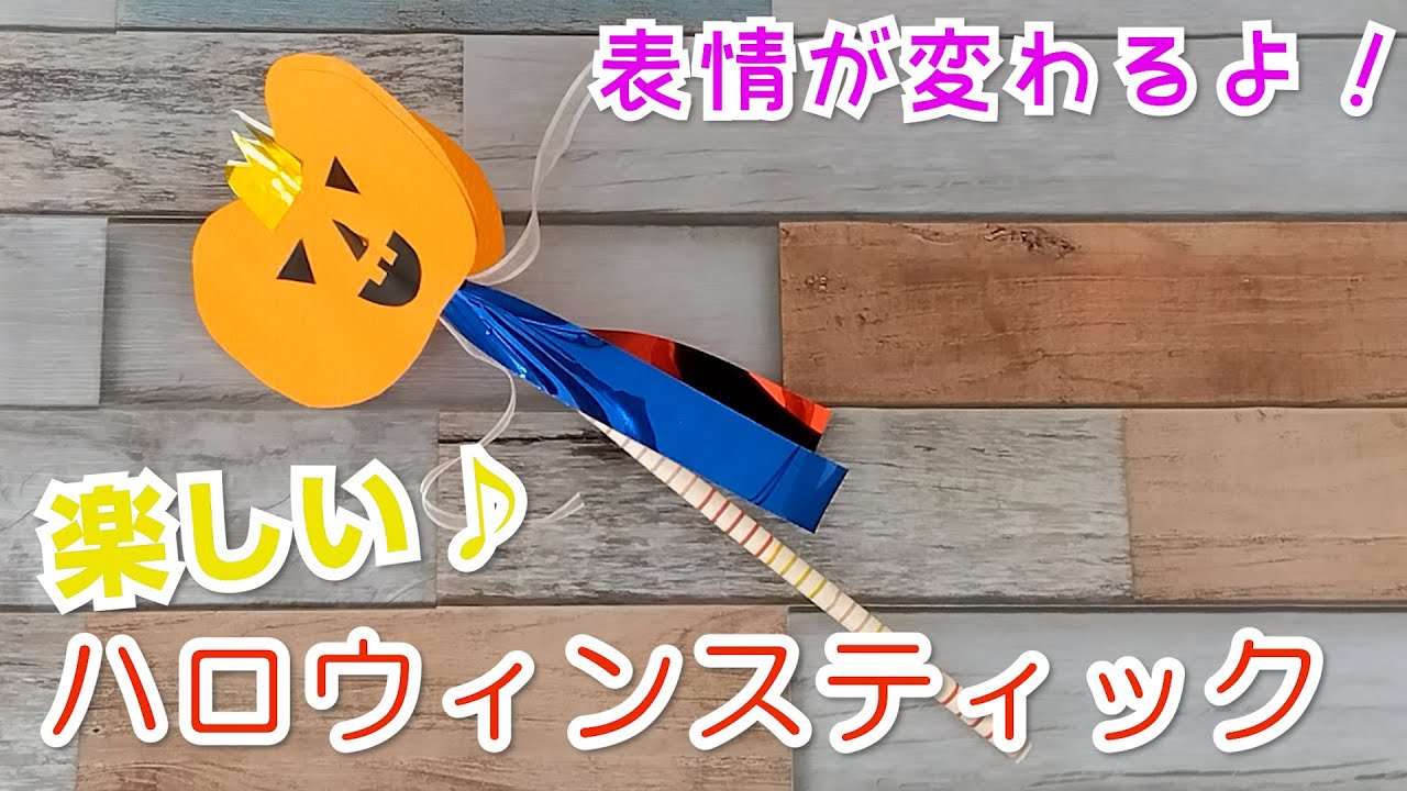ハロウィン ステッキ 手作り