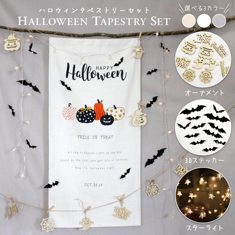 ハロウィン タペストリー 幅150cm 高さ130cm 楽天市場 ハロウィン タペストリー 選べるデザイン ファブリックポスター 生成り ナチュラルおしゃれ かわいい HALLOWEEN イベント 布 コットン キャンバス生地 飾る 壁 簡単 インテリア 薄い 小さい tapestry ピンオブジェ