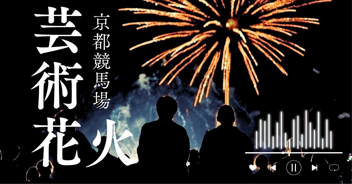京都競馬場の花火@桂川堤防Ⓜ︎ 旅する全国転勤OL