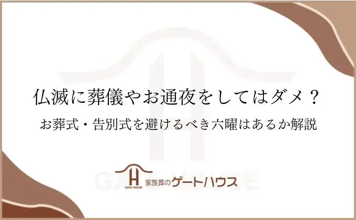 大明日とは？意味や、やってはいけないことを紹介。大安・仏滅・不成就日と重なるとどうなる