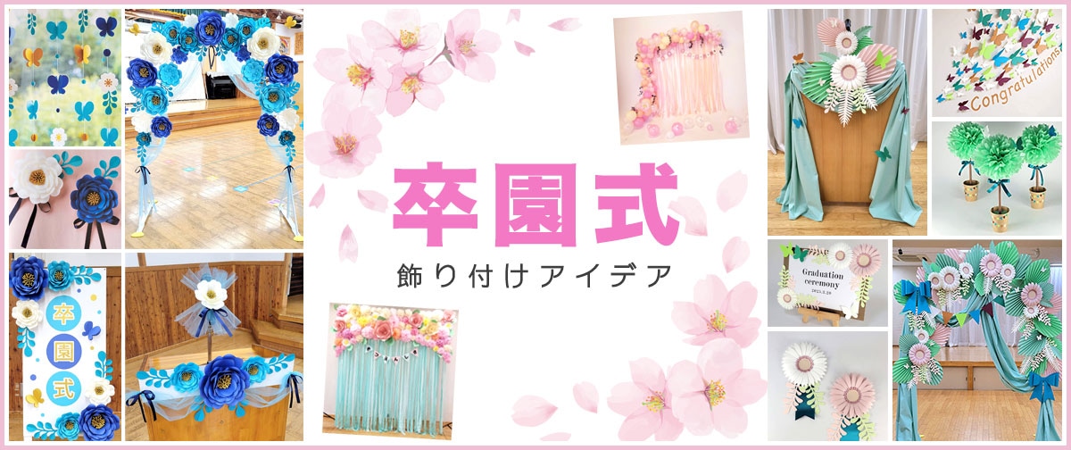 感動の卒園式！準備から服装まで、保育士が準備すべきこととは？保育士くらぶ