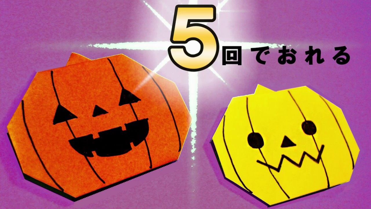 ハロウィンの折り紙おりがみくらぶ