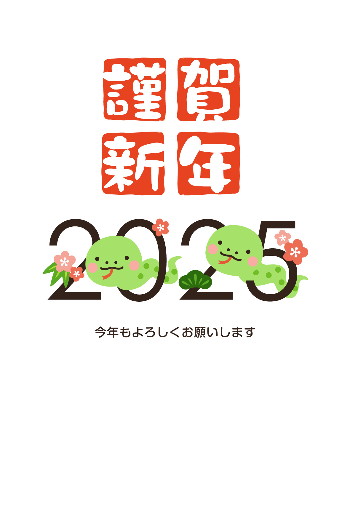 2025年数入り正月・年賀状デザイン『HAPPY NEW YEAR』その295がりどろ年賀状2025