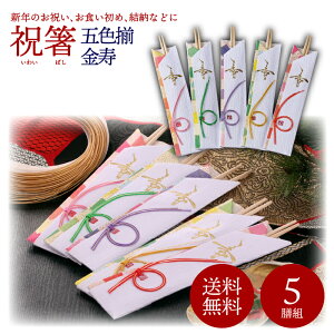 箸袋あわじ ５色セット 箸付きhasi-awaji-5set水引館