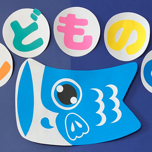 かわいい♡『こどもの日』の壁面飾り カッティングマシンでかんたん保育室飾りイラストレーター イシグロフミカnowanowanかわいい保育のイラスト・壁面