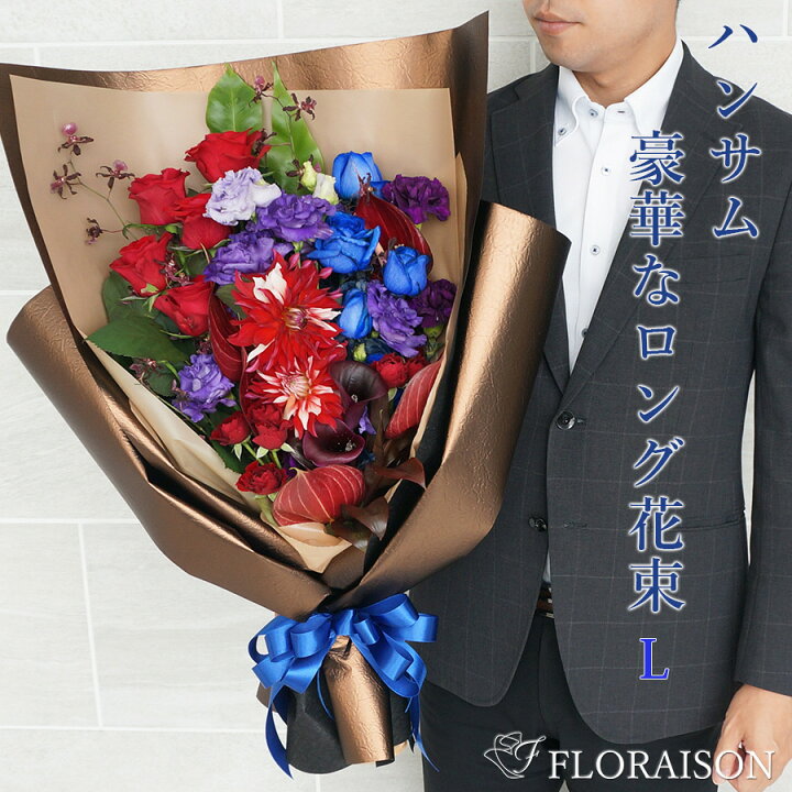 ハンサムブーケ スタンディングブーケ 父の日 誕生日 送別会 昇進祝い 男性に贈る花束 -Hana＆Zakkaフロレゾン -プレゼント＆ギフトのギフトモール