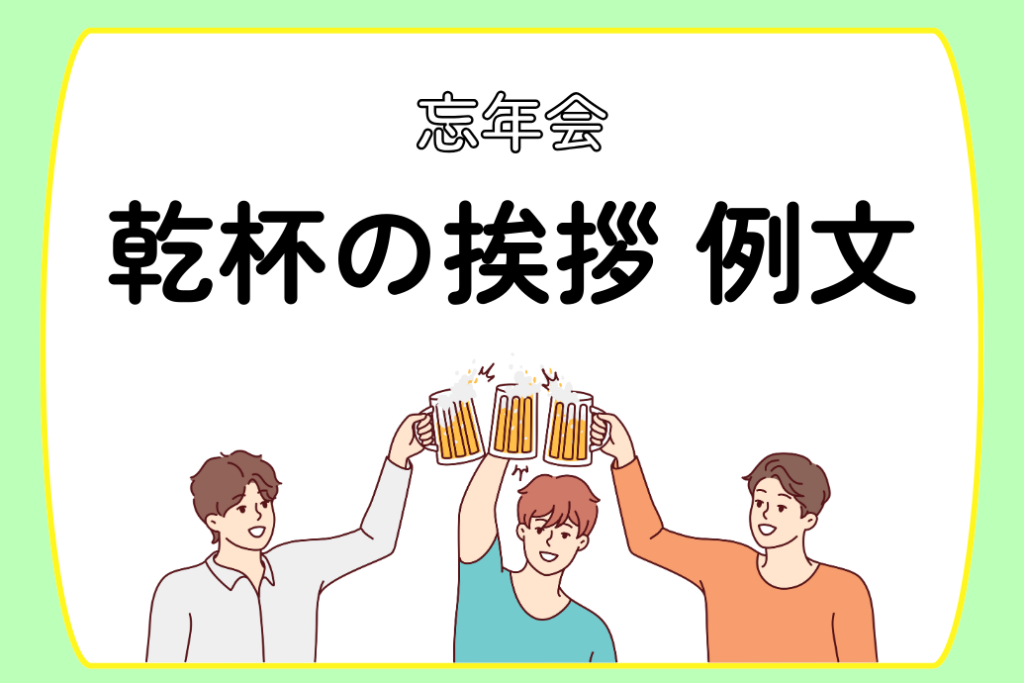 乾杯から締めの挨拶まで！パーティーや宴会で使う英語キレイゴ