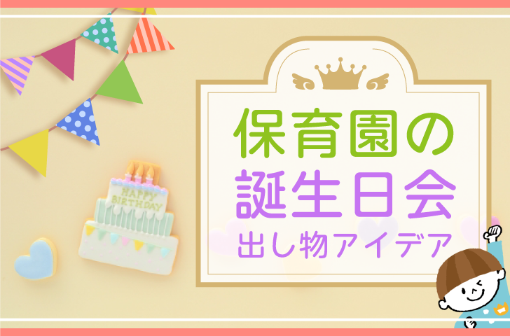 誕生日会のねらいや配慮が必要なポイントは？当日の流れやおすすめの出し物も紹介