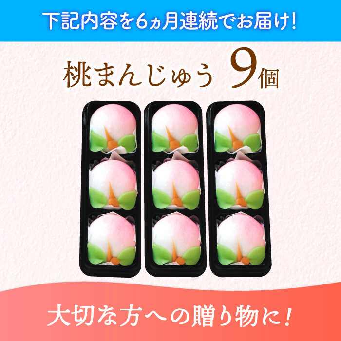 長崎縁起菓子 桃まんじゅう9個入桃まんじゅう まんじゅう お祝い こしあん諫早市株式会社梅月堂AHBN008 JALふるさと納税サイト