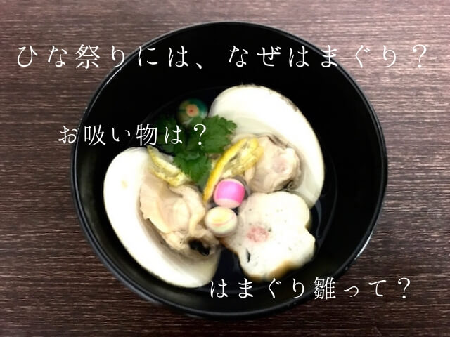 ひな祭りやお食い初めに◎京料亭白だしで！ハマグリのお吸い物 すまし汁