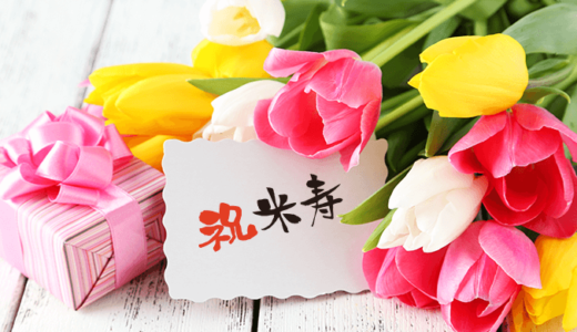 米寿祝いの挨拶など謝辞のスピーチの文例を紹介