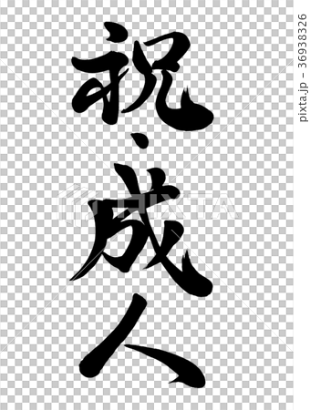 祝成人式文字イラスト」の検索結果 - Yahoo!検索 画像