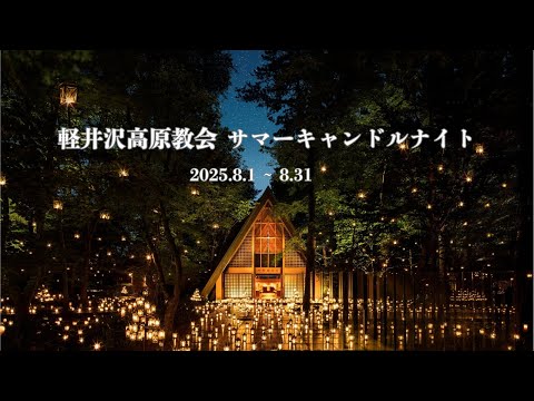 サマーキャンドルナイト・２０１３ ☆ 軽井沢高原教会 : ぴきょログ～軽井沢でぐーたら生活～