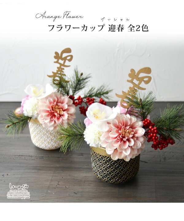 お正月用のフラワーアレンジメントをしてみた！正月飾りはいつからいつまでに飾る？Rinのシンプルライフ