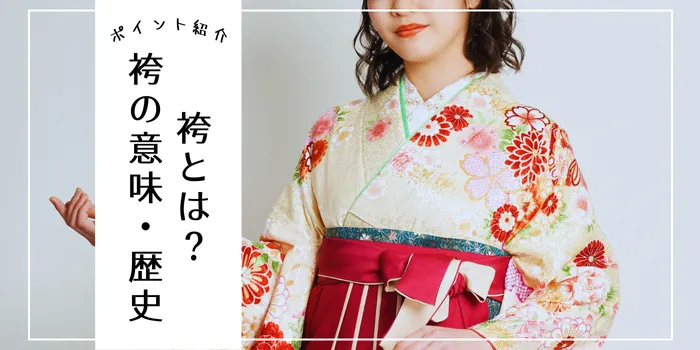 袴にブーツを合わせるメリットとお着物×ブーツの歴史福島市・郡山市の振袖・着物専門店いわき