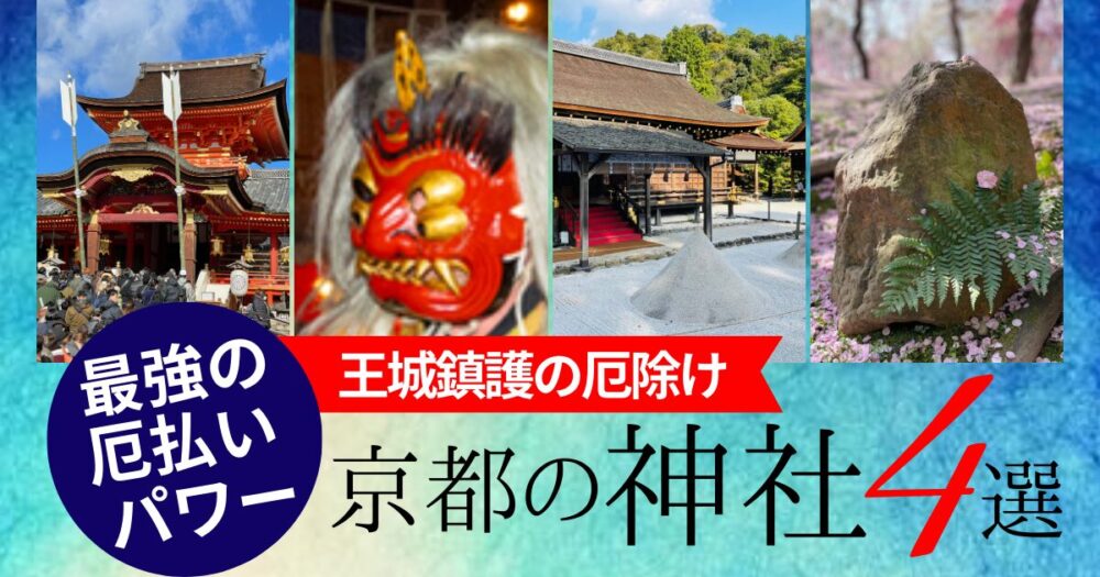 2025京都&関西 最強！厄除け厄払いができる寺院・神社20選 - SBIふるさとだより あなたと地域をつなぎ、地域活性化を応援するメディア