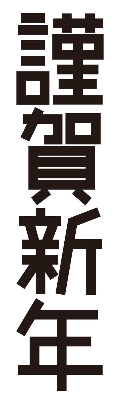 縦書き謹賀新年の年賀状テンプレート！2022年の干支の虎のイラストが可愛い！素材デザイン王