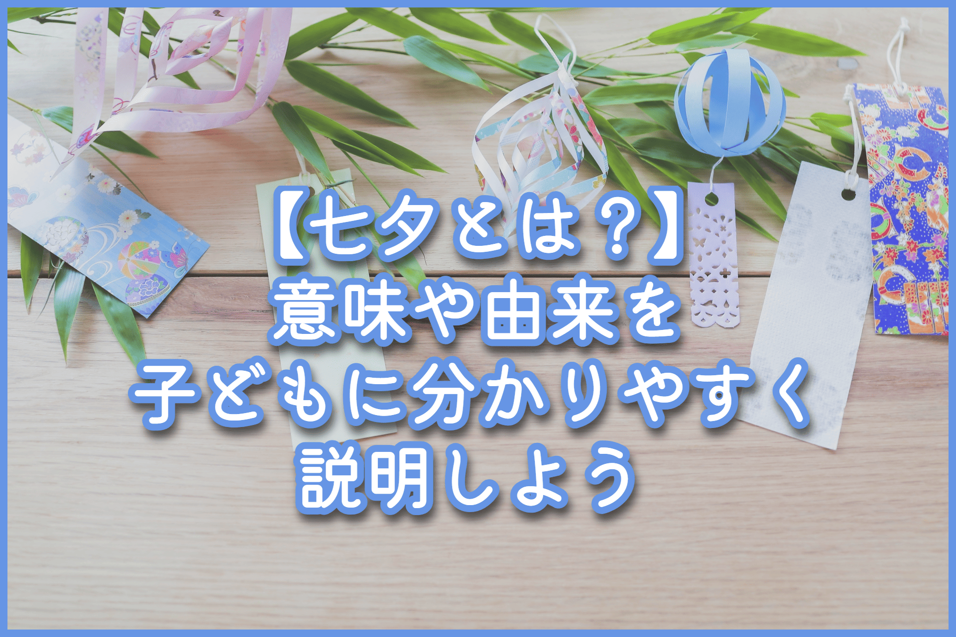 七夕飾りは笹と竹どっち？笹はどこで売ってるの？保存方法の裏技とは