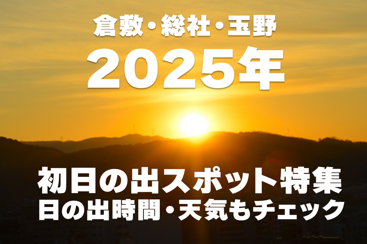 富津市情報課 -2025年の初日の出は富津市で！今年も残すところ“５日” 2025年の初日の出を富津市で見てみてはいかがでしょうか！初日の出スポット・富津公園 明治百年記念展望塔、中の島展望塔 ・鋸山 ※鋸山ロープウェーは「初日の出早朝営業」につき、5時30