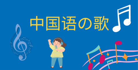 中国語で春節・新年の挨拶「あけましておめでとう！今年もよろしく！」courage-blog