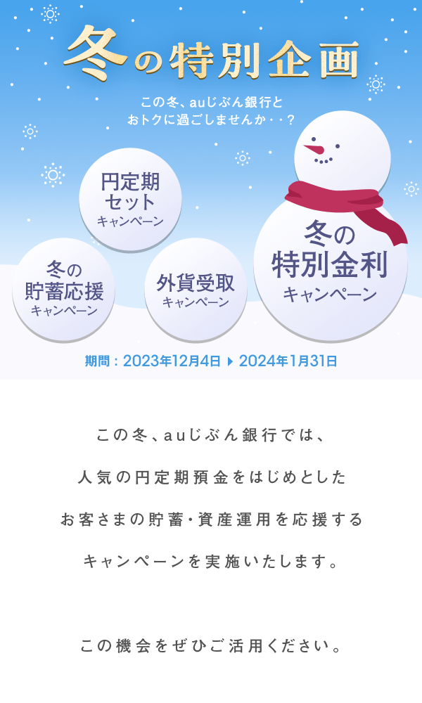 円定期預金 冬のおくりものキャンペーンNEOBANK 住信SBIネット銀行