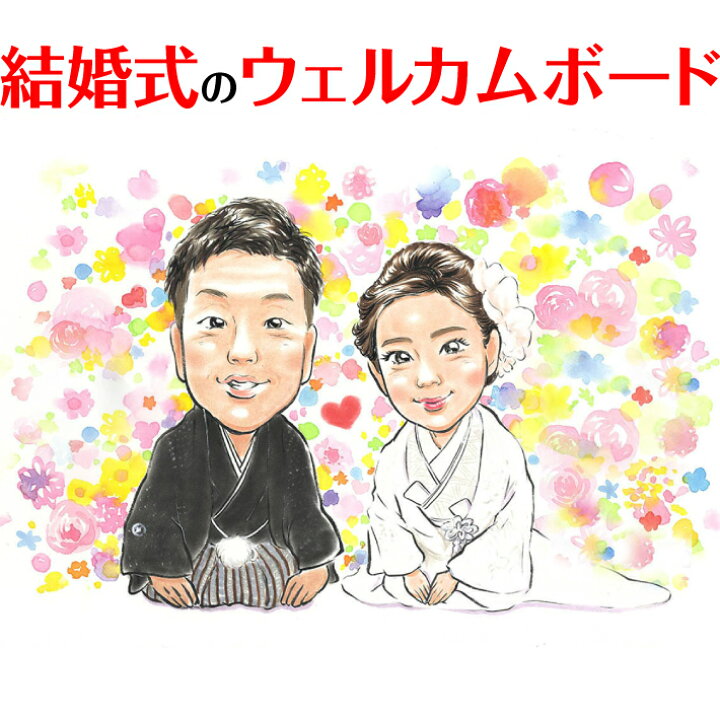 花咲く似顔絵ウェルカムボード 新郎新婦がゲストを出迎えます。結婚式でのご両親への贈呈品にもぴったり。サンクスボードをはじめ、長寿のお祝いや退職、お誕生日のお祝いなど、いろいろな用途にお使いいただけます。-似顔絵 プレゼント お祝い似顔絵おむすび