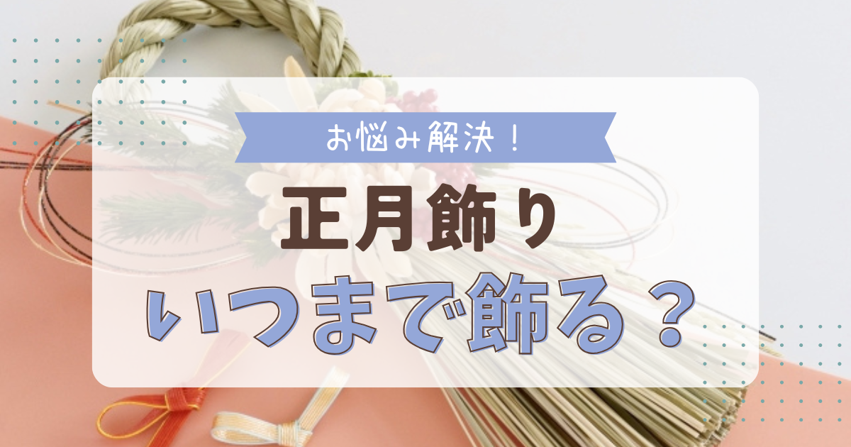 神棚の正月飾りはいつからいつまで飾る？しめ縄やお供えの飾り方も解説お仏壇のはせがわ 公式